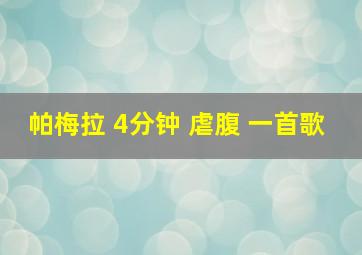 帕梅拉 4分钟 虐腹 一首歌